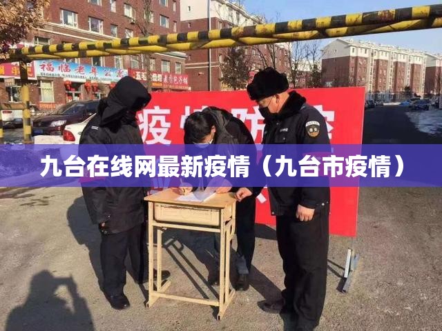 九台在线网最新疫情(九台市疫情) 九台在线网最新疫情(九台市疫情)