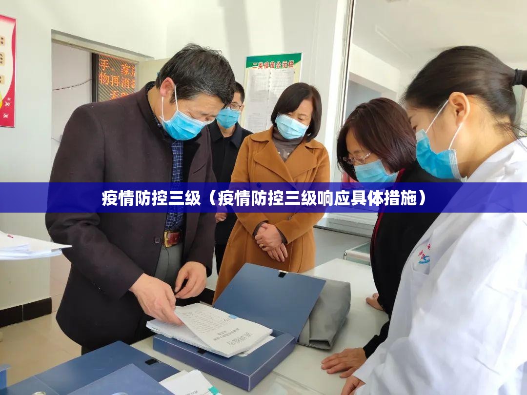 疫情防控三级（疫情防控三级响应具体措施）