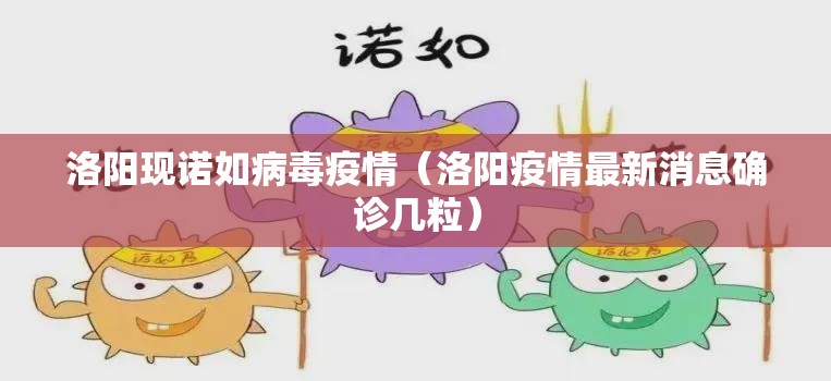 洛阳现诺如病毒疫情（洛阳疫情最新消息确诊几粒）