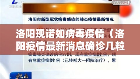 洛阳现诺如病毒疫情（洛阳疫情最新消息确诊几粒）