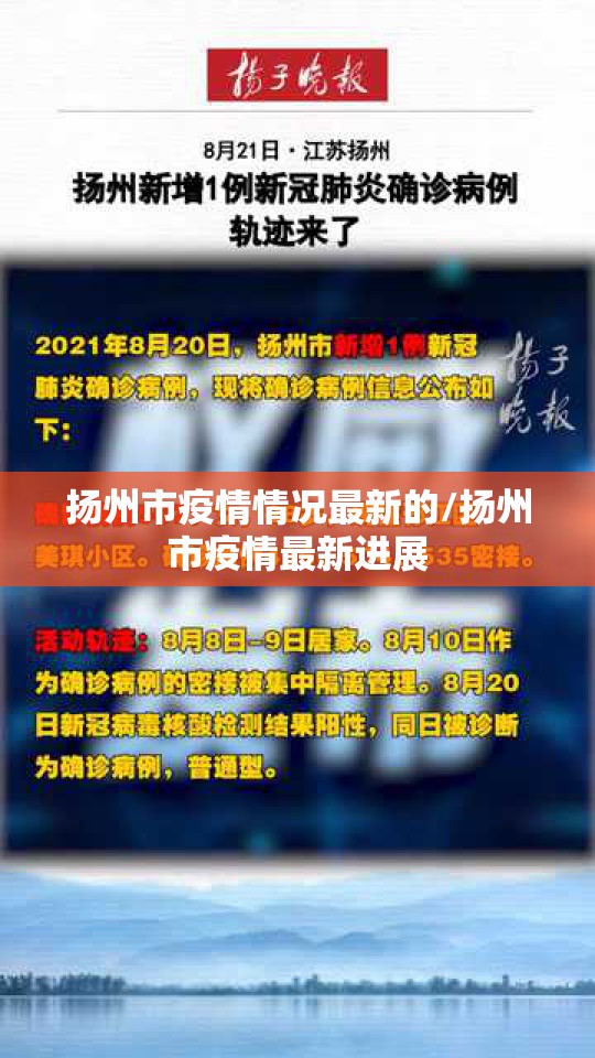 扬州市疫情情况最新的/扬州市疫情最新进展