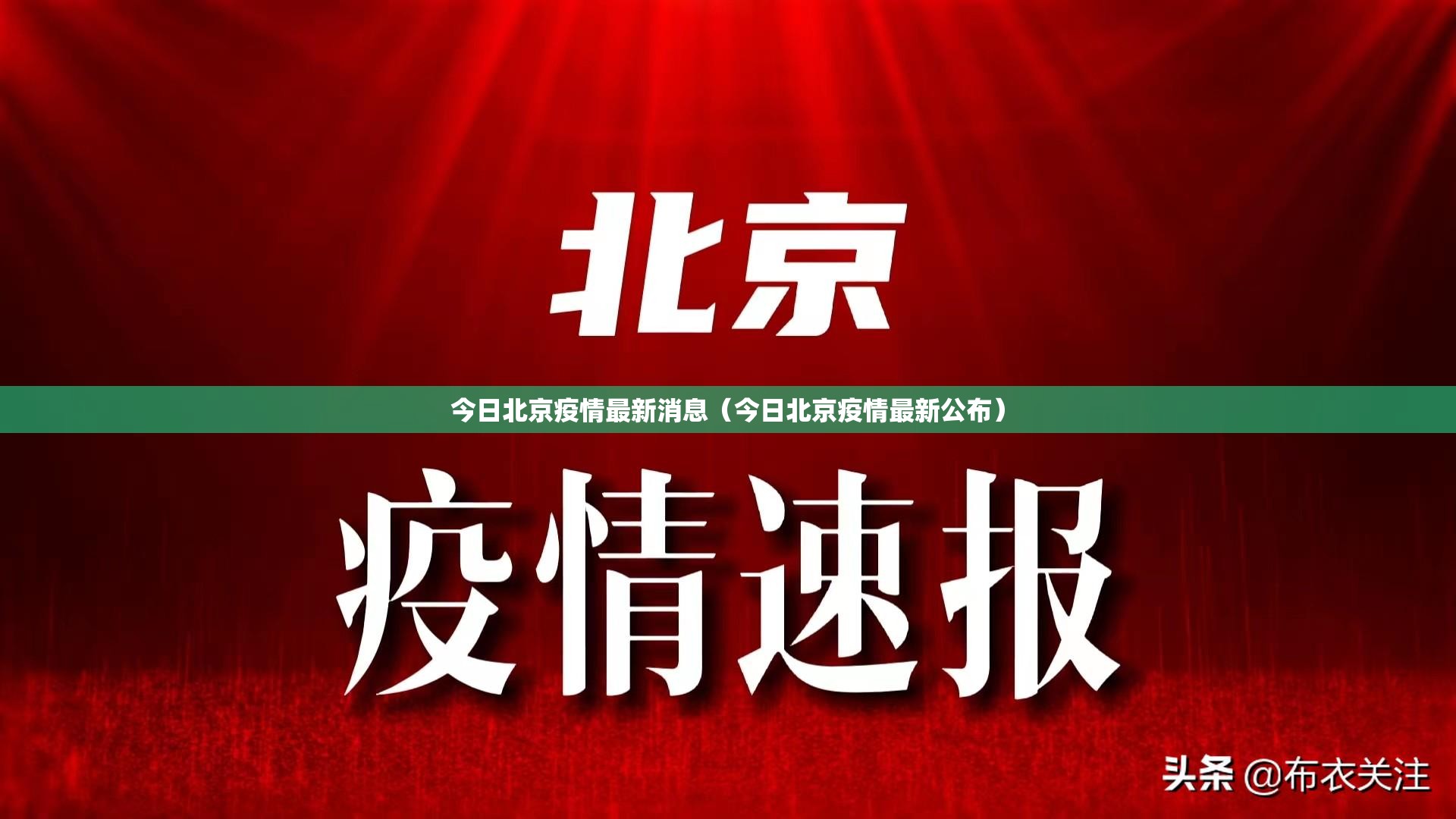 今日北京疫情最新消息（今日北京疫情最新公布）