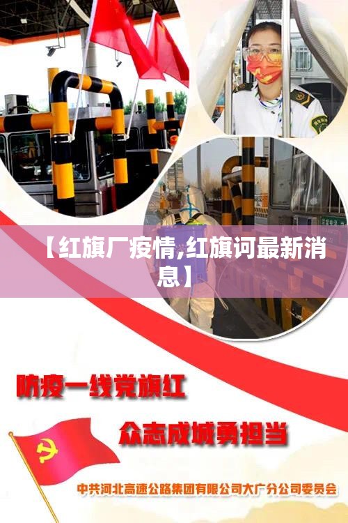 【红旗厂疫情,红旗诃最新消息】