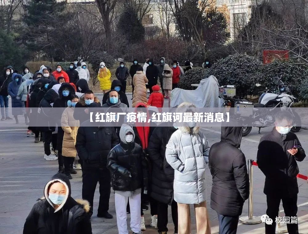 【红旗厂疫情,红旗诃最新消息】
