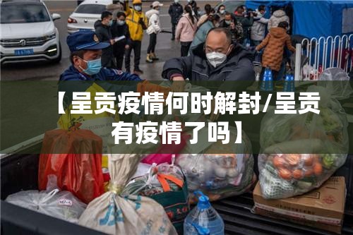 【呈贡疫情何时解封/呈贡有疫情了吗】