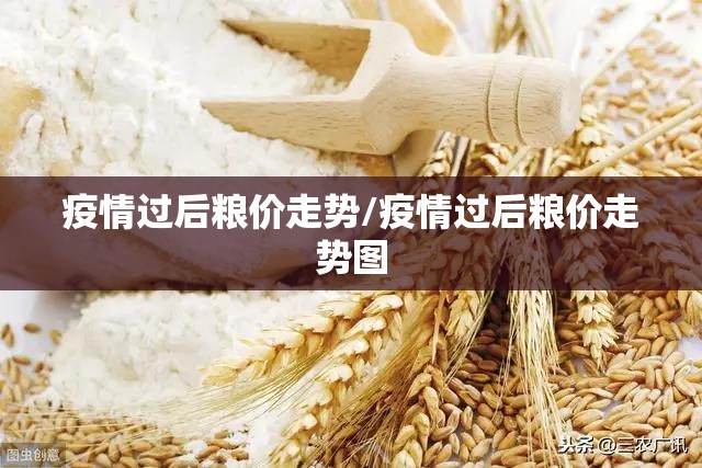 疫情过后粮价走势/疫情过后粮价走势图 疫情过后粮价走势/疫情过后粮价走势图