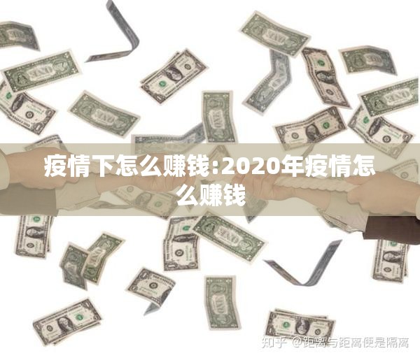 疫情下怎么赚钱:2020年疫情怎么赚钱 疫情下怎么赚钱:2020年疫情怎么赚钱