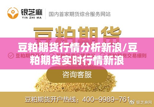 豆粕期货行情分析新浪/豆粕期货实时行情新浪