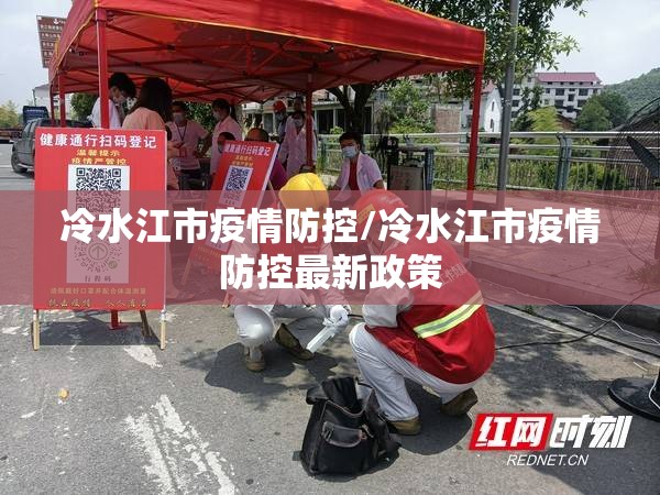 冷水江市疫情防控/冷水江市疫情防控最新政策 冷水江市疫情防控/冷水江市疫情防控最新政策