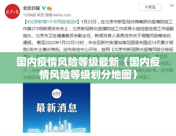 国内疫情风险等级最新(国内疫情风险等级划分地图) 国内疫情风险等级最新(国内疫情风险等级划分地图)