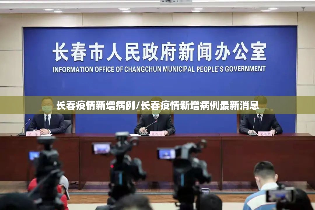 长春疫情新增病例/长春疫情新增病例最新消息 长春疫情新增病例/长春疫情新增病例最新消息
