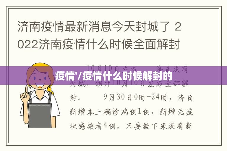 疫情'/疫情什么时候解封的