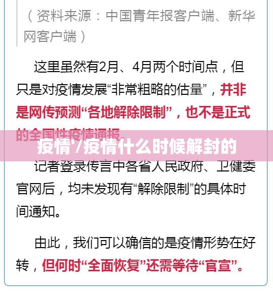 疫情'/疫情什么时候解封的