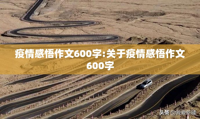 疫情感悟作文600字:关于疫情感悟作文600字