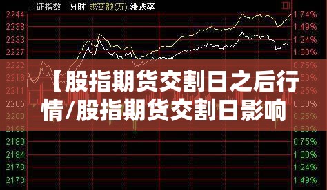 【股指期货交割日之后行情/股指期货交割日影响股市吗】