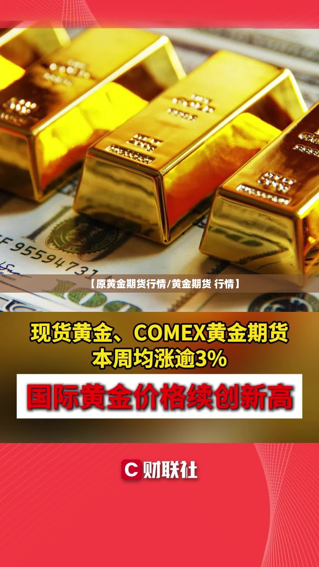 【原黄金期货行情/黄金期货 行情】