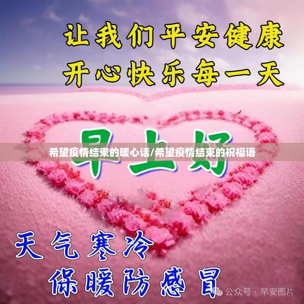 希望疫情结束的暖心话/希望疫情结束的祝福语 希望疫情结束的暖心话/希望疫情结束的祝福语