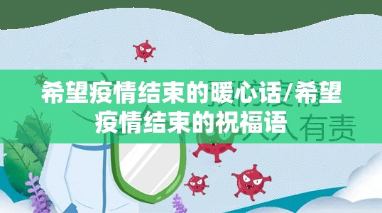 希望疫情结束的暖心话/希望疫情结束的祝福语 希望疫情结束的暖心话/希望疫情结束的祝福语