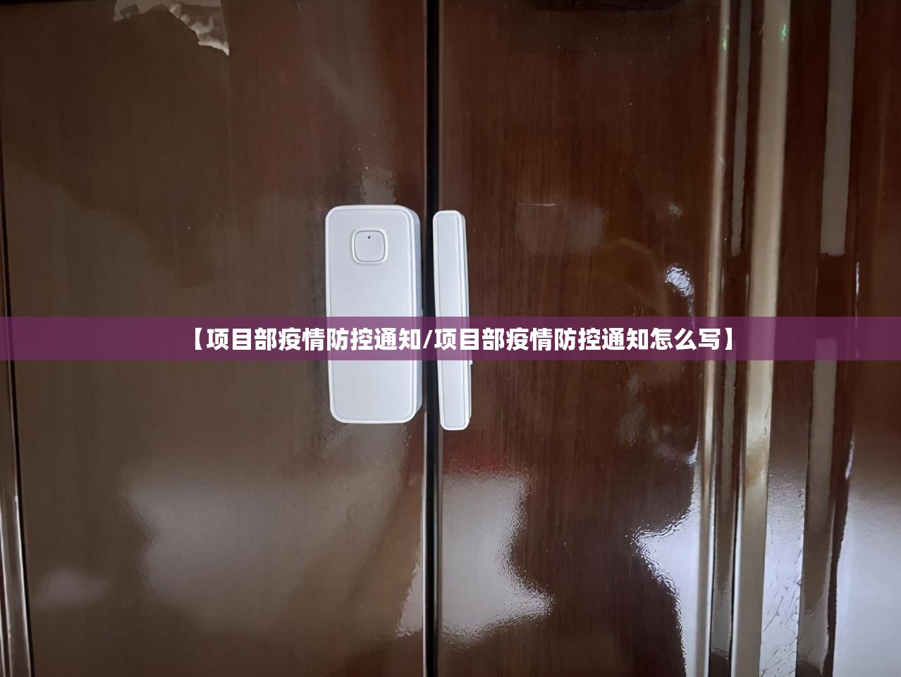 【项目部疫情防控通知/项目部疫情防控通知怎么写】 【项目部疫情防控通知/项目部疫情防控通知怎么写】