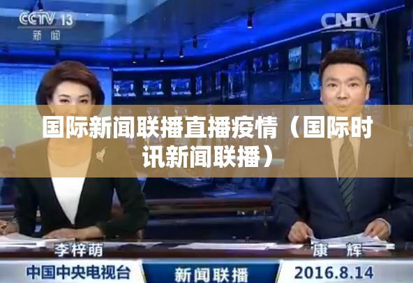 国际新闻联播直播疫情（国际时讯新闻联播）
