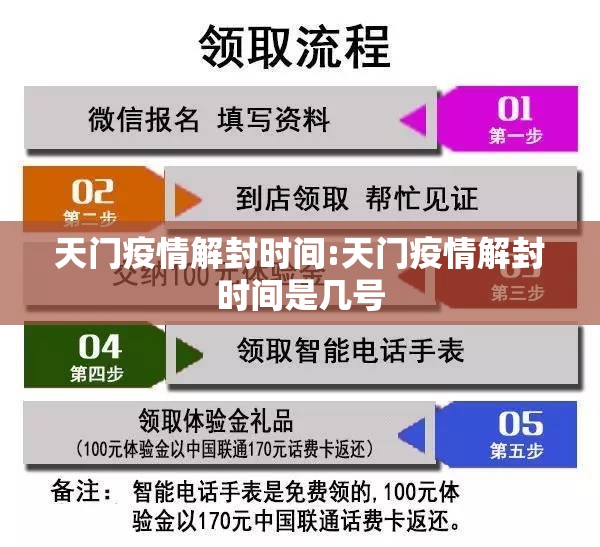 天门疫情解封时间:天门疫情解封时间是几号