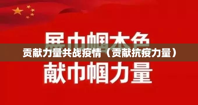 贡献力量共战疫情（贡献抗疫力量）