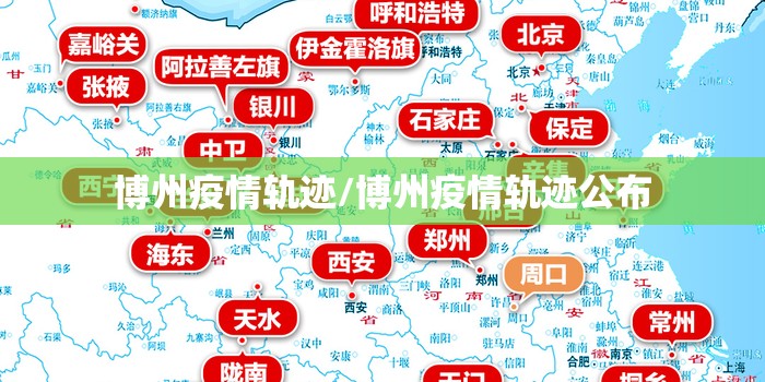 博州疫情轨迹/博州疫情轨迹公布