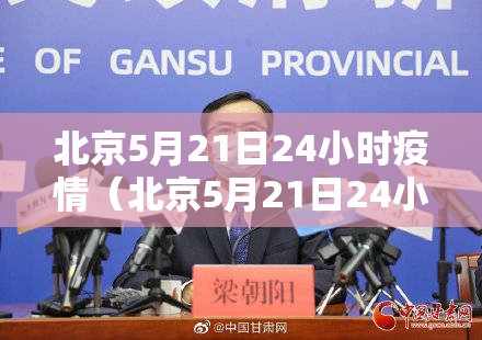 北京5月21日24小时疫情（北京5月21日24小时疫情发布会）
