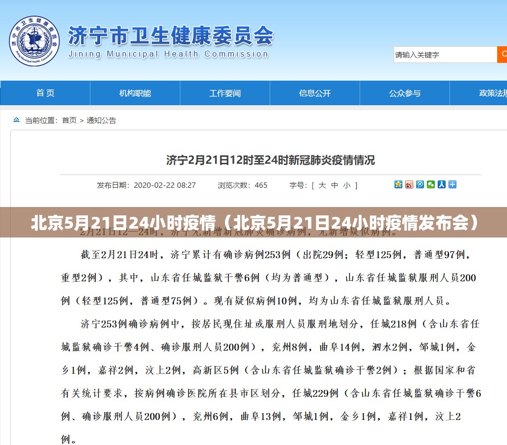 北京5月21日24小时疫情（北京5月21日24小时疫情发布会）