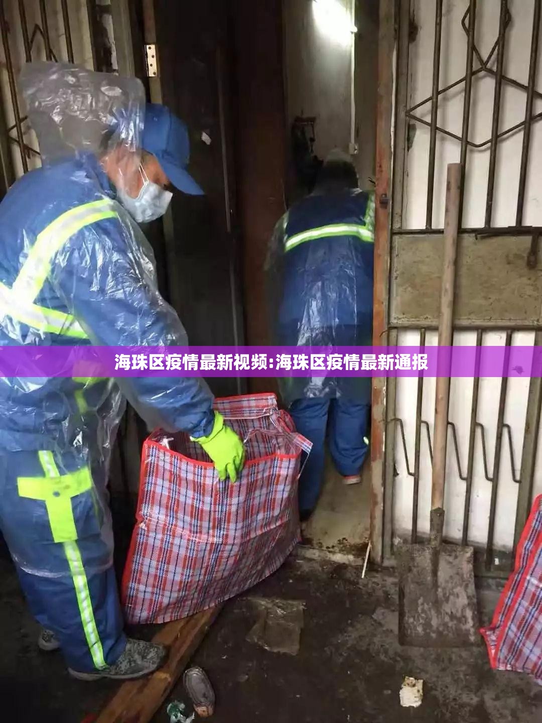 海珠区疫情最新视频:海珠区疫情最新通报
