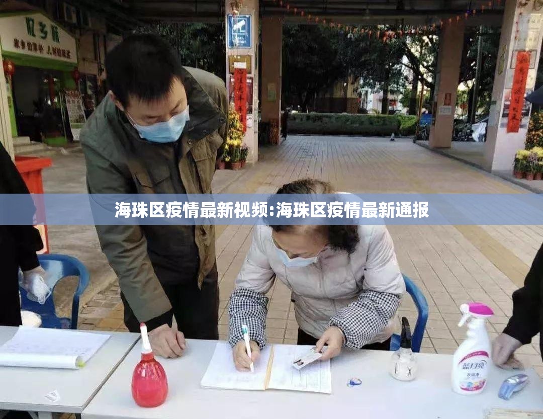 海珠区疫情最新视频:海珠区疫情最新通报