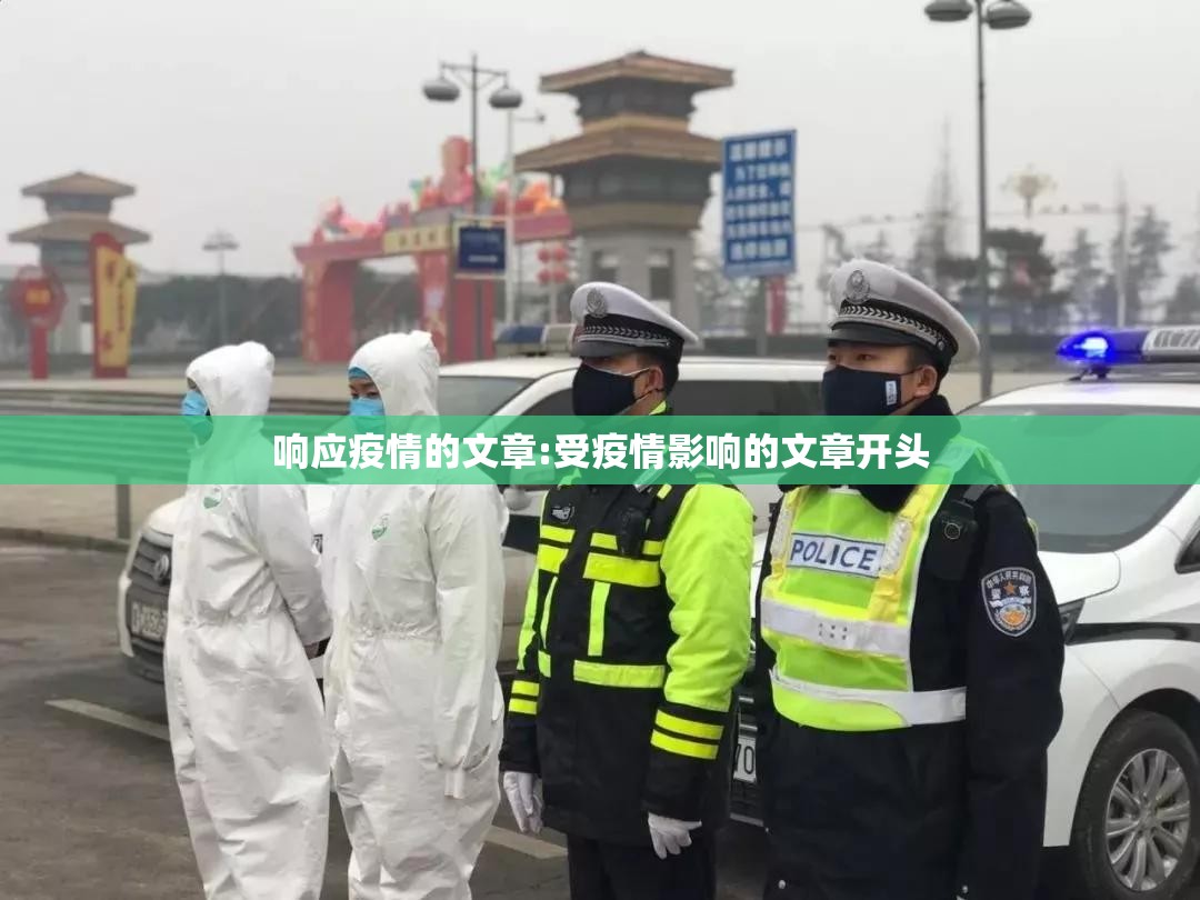 响应疫情的文章:受疫情影响的文章开头