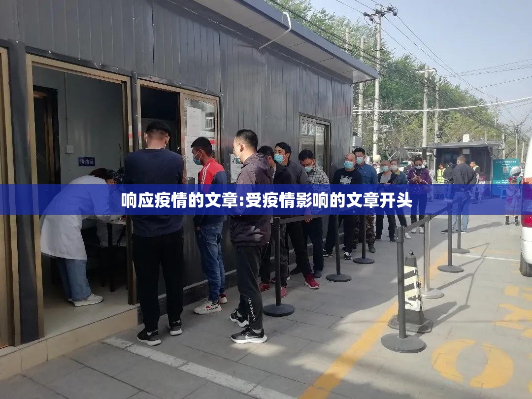 响应疫情的文章:受疫情影响的文章开头