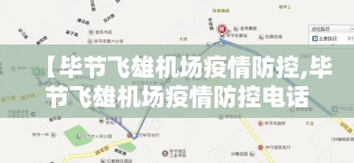 【毕节飞雄机场疫情防控,毕节飞雄机场疫情防控电话】 【毕节飞雄机场疫情防控,毕节飞雄机场疫情防控电话】