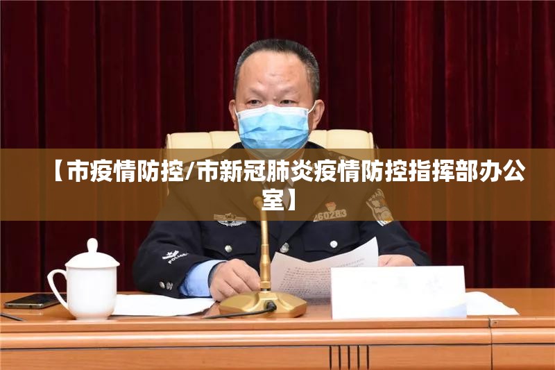 【市疫情防控/市新冠肺炎疫情防控指挥部办公室】