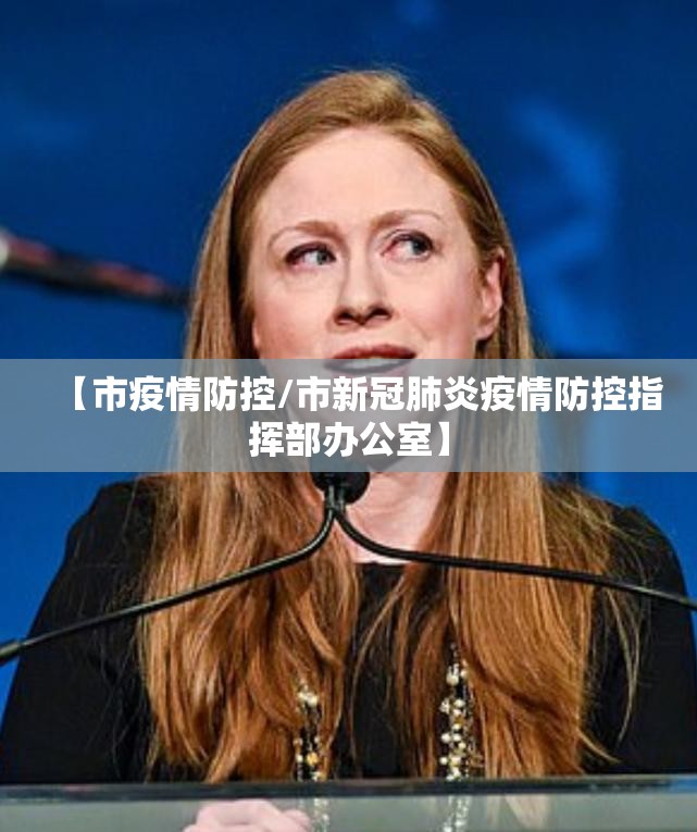 【市疫情防控/市新冠肺炎疫情防控指挥部办公室】