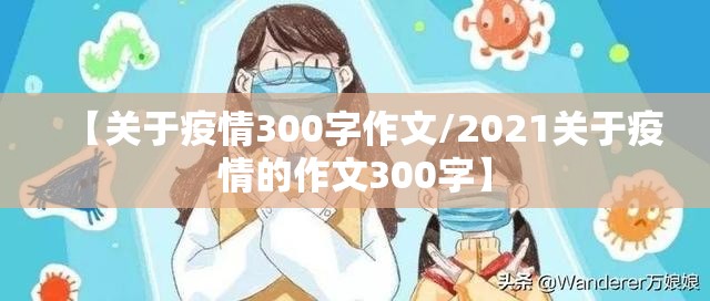 【关于疫情300字作文/2021关于疫情的作文300字】