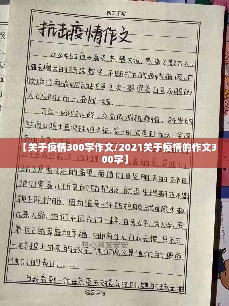【关于疫情300字作文/2021关于疫情的作文300字】