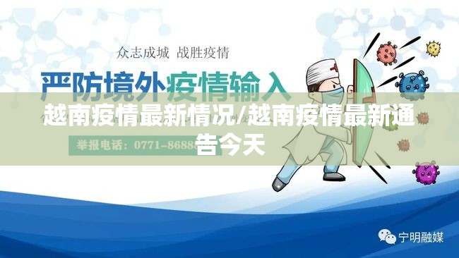 越南疫情最新情况/越南疫情最新通告今天