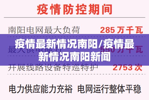 疫情最新情况南阳/疫情最新情况南阳新闻