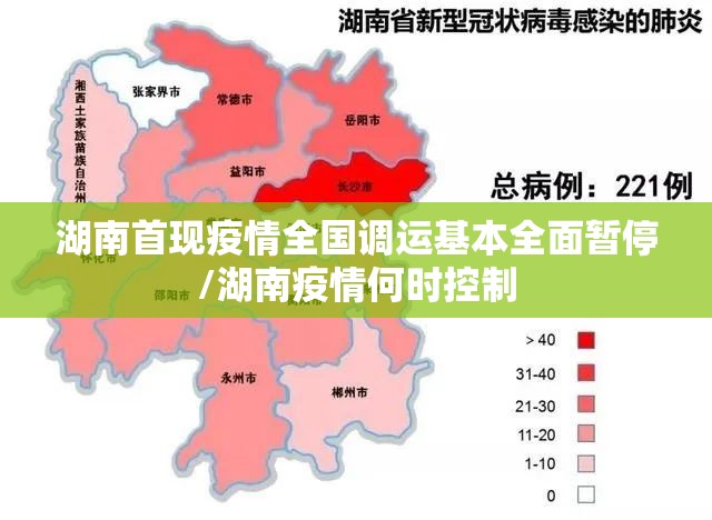 湖南首现疫情全国调运基本全面暂停/湖南疫情何时控制 湖南首现疫情全国调运基本全面暂停/湖南疫情何时控制
