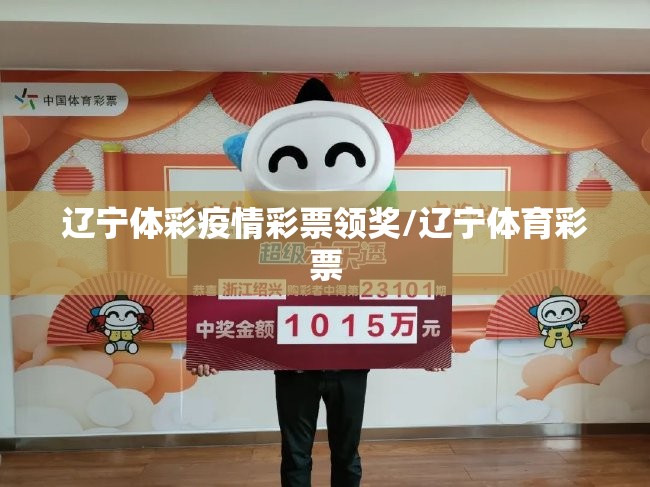 辽宁体彩疫情彩票领奖/辽宁体育彩票