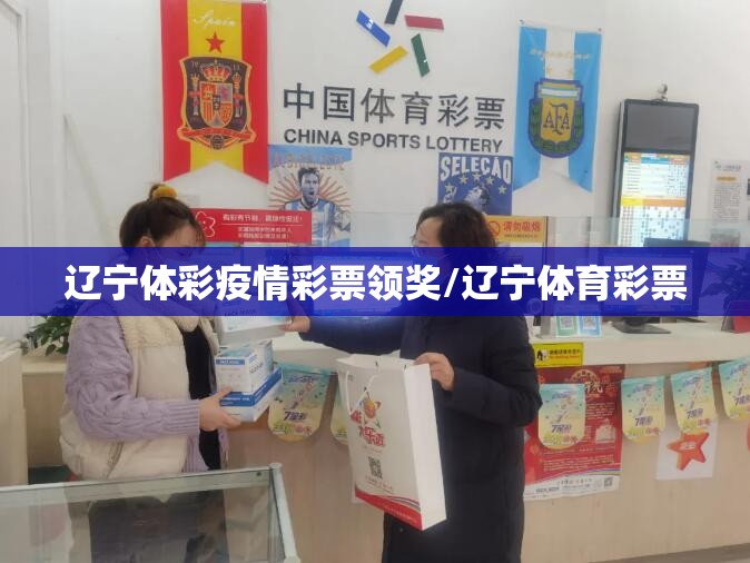辽宁体彩疫情彩票领奖/辽宁体育彩票