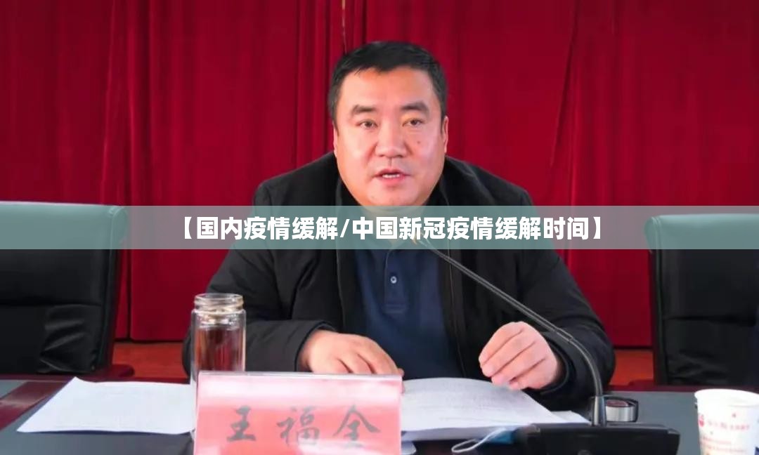 【国内疫情缓解/中国新冠疫情缓解时间】