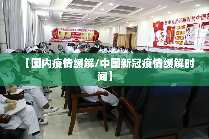 【国内疫情缓解/中国新冠疫情缓解时间】