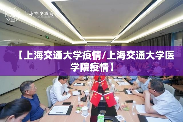 【上海交通大学疫情/上海交通大学医学院疫情】