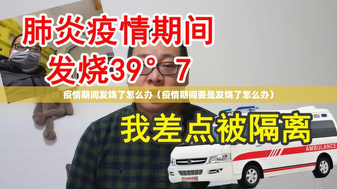 疫情期间发烧了怎么办（疫情期间要是发烧了怎么办）