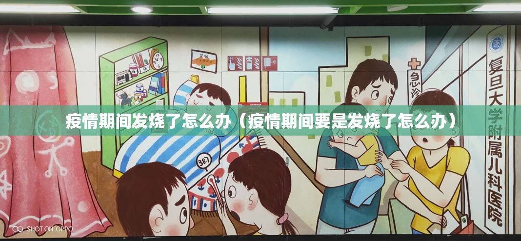 疫情期间发烧了怎么办（疫情期间要是发烧了怎么办）