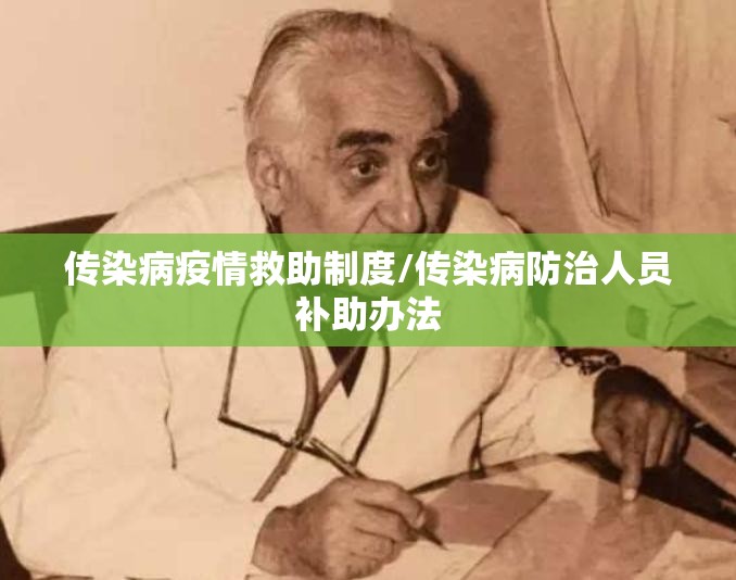 传染病疫情救助制度/传染病防治人员补助办法