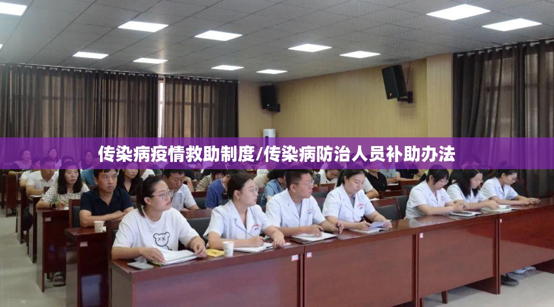 传染病疫情救助制度/传染病防治人员补助办法